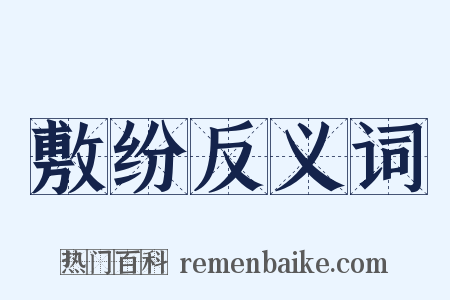 敷纷反义词是什么意思的图片